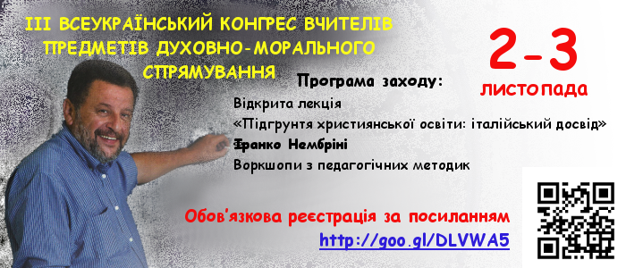 Франко Німбріні виступить з з лекцією про італійський досвід релігійної освіти