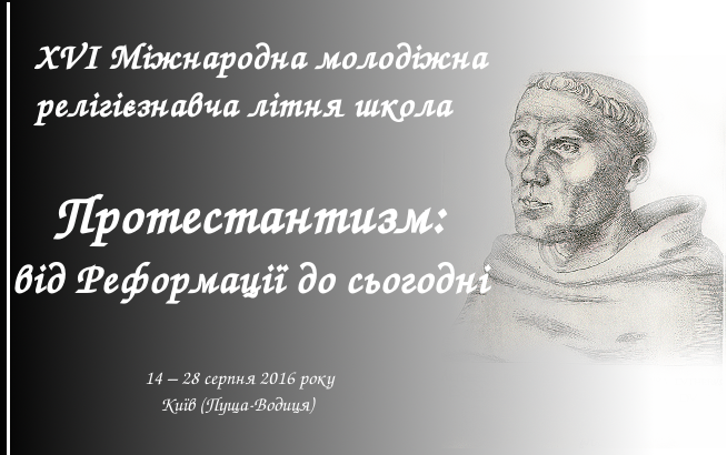 Банер оглошення про релігієзнавчу школу з протестантизму в 2016 р.
